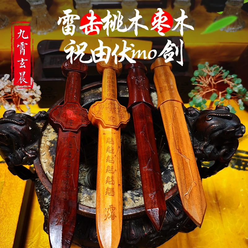 桃木剑天然雷击枣木剑雷击桃木保真七星剑纯手工祝由剑经签道剑