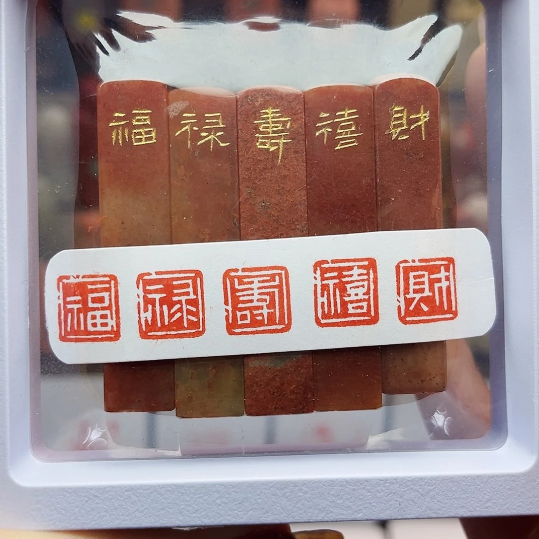 寿山石印石福禄寿禧财1×1