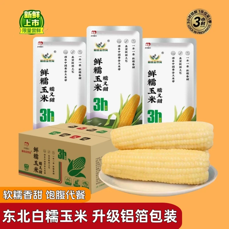 【试吃5根】东北白糯玉米【铝箔包装】280-380g*10根香甜软糯饱腹代
