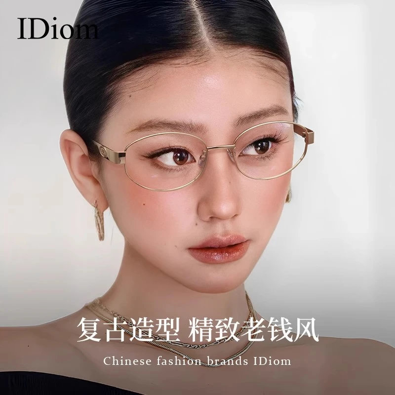 iDiom超轻复古老钱风眼镜椭圆框素颜神器可配度数高智感金属镜框
