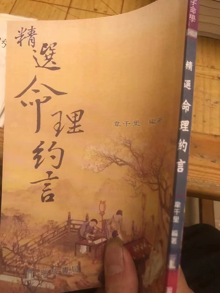 精选命理约言 韦千里