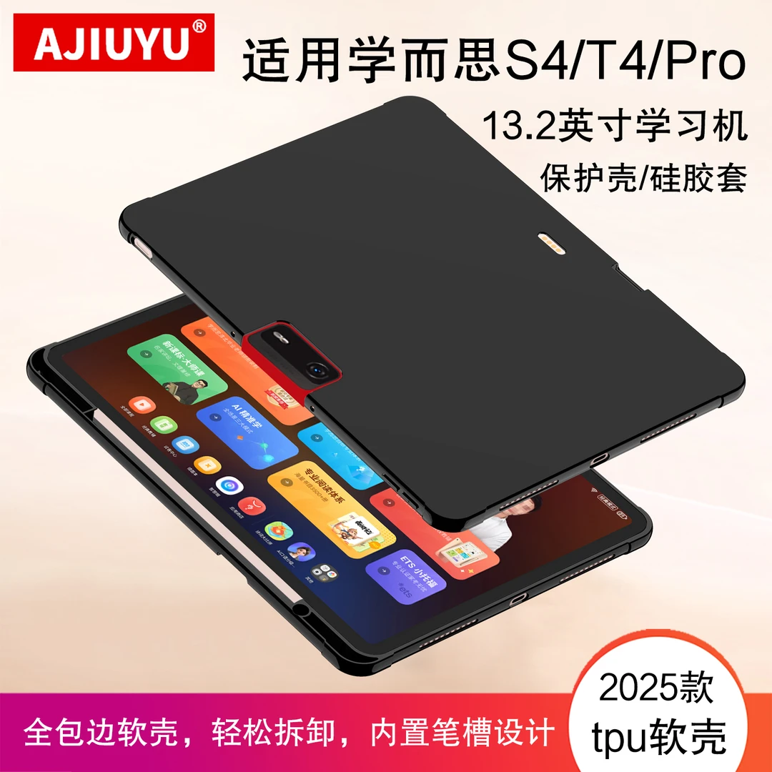 适用学而思S4保护壳13.2英寸硅胶套T4 Pro学习机笔槽软壳s4平板壳