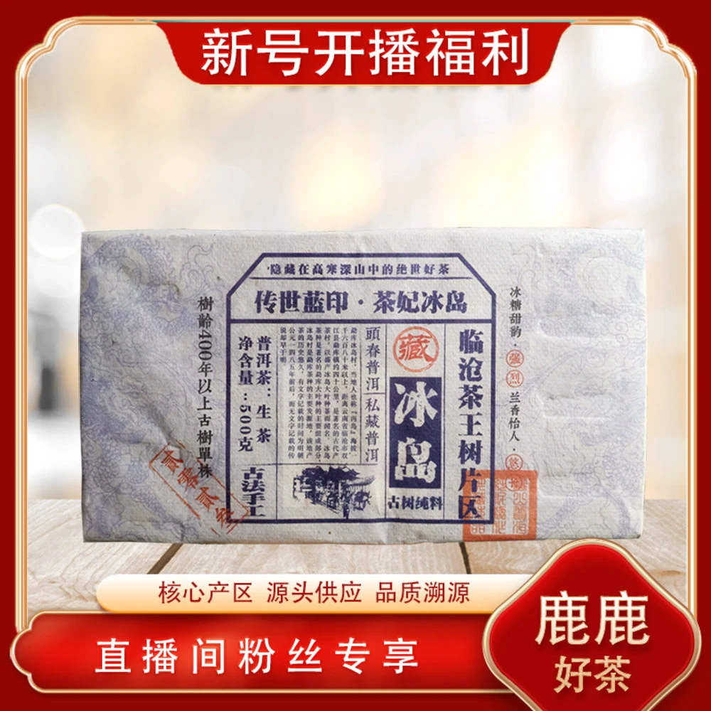 传世蓝印冰岛生茶500g/砖 山野气韵冰糖蜜韵
