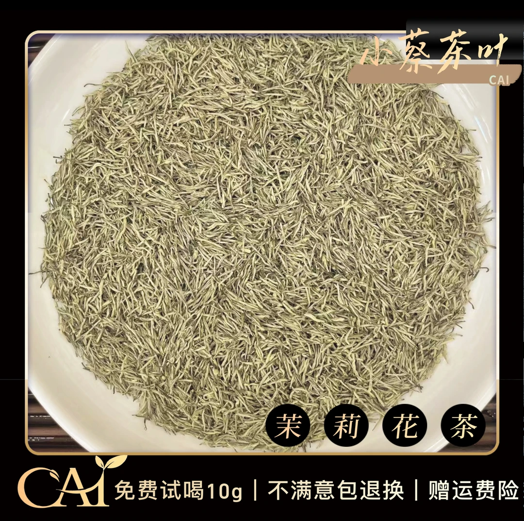 2025新茶  茉莉花茶头春头芽 全芽茉莉毛尖