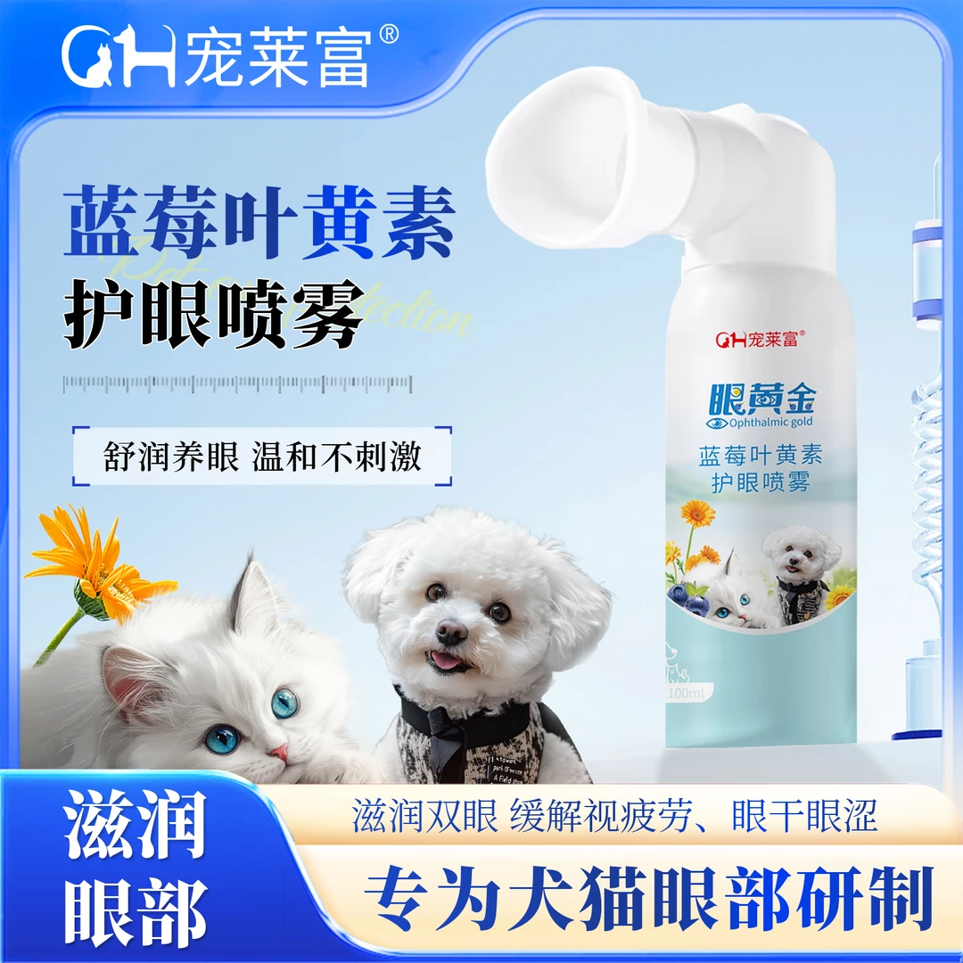 宠莱富眼黄金蓝莓叶黄素护眼喷雾升级新品猫狗通用护眼喷雾100ml