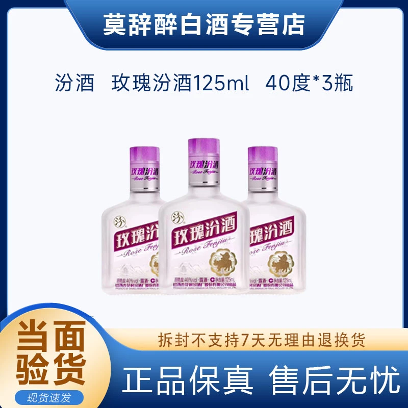 汾酒19-20年40度玫瑰汾酒125ml3瓶尝鲜装小白酒40度125ml