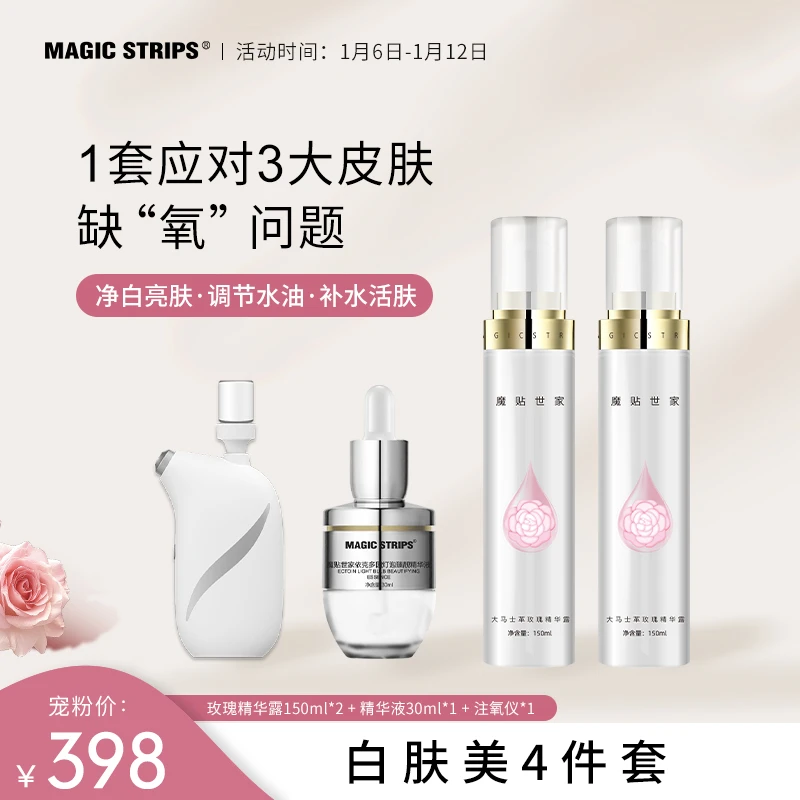 魔贴世家 白肤美注氧护肤套装