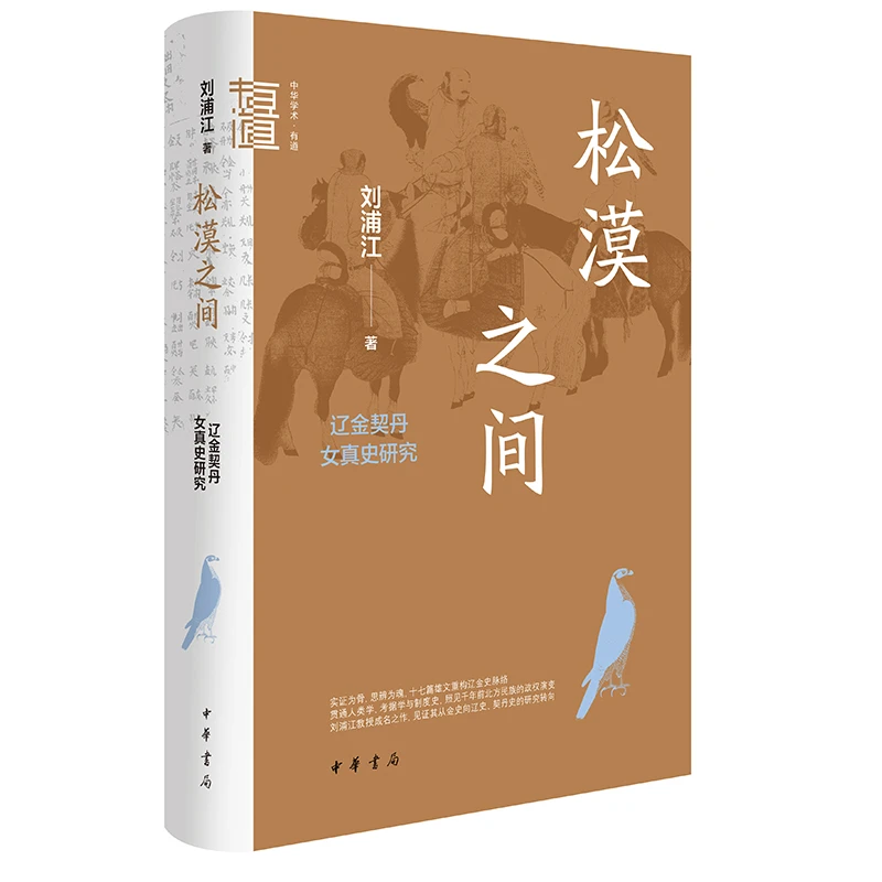 松漠之间 辽金契丹女真史研究（精）：中华学术·有道