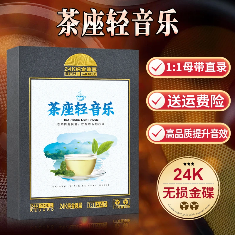 茶座轻音乐cd碟片正版乐器古典纯音乐无损音源高品质汽车载CD光盘