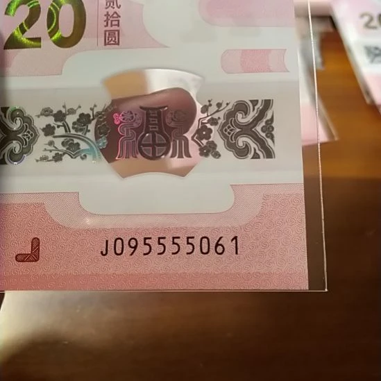 塑料ﻬ***?蛇纪念钞 095555061
