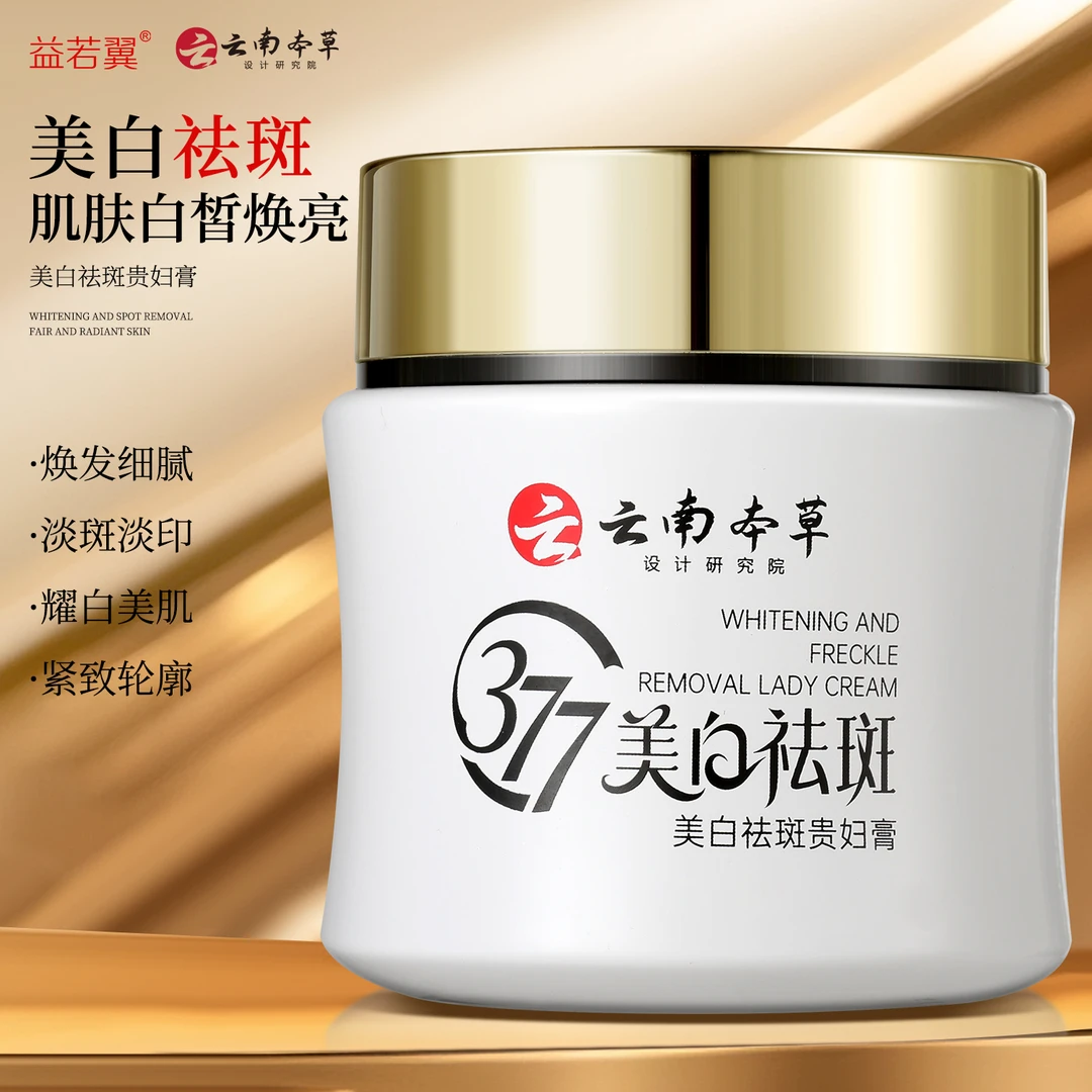 云南本草377美白祛斑贵妇膏素颜遮瑕防水防汗提亮肤色保湿抗皱