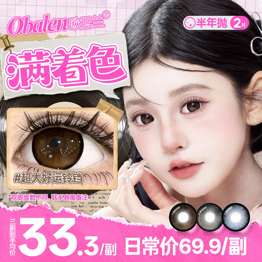 欧巴兰美瞳半年抛【超大满着色】古早少女水润高颜值大直径隐形眼镜