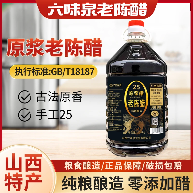 六味泉25原浆老陈醋5度-手工纯粮酿造//支持开盖试吃