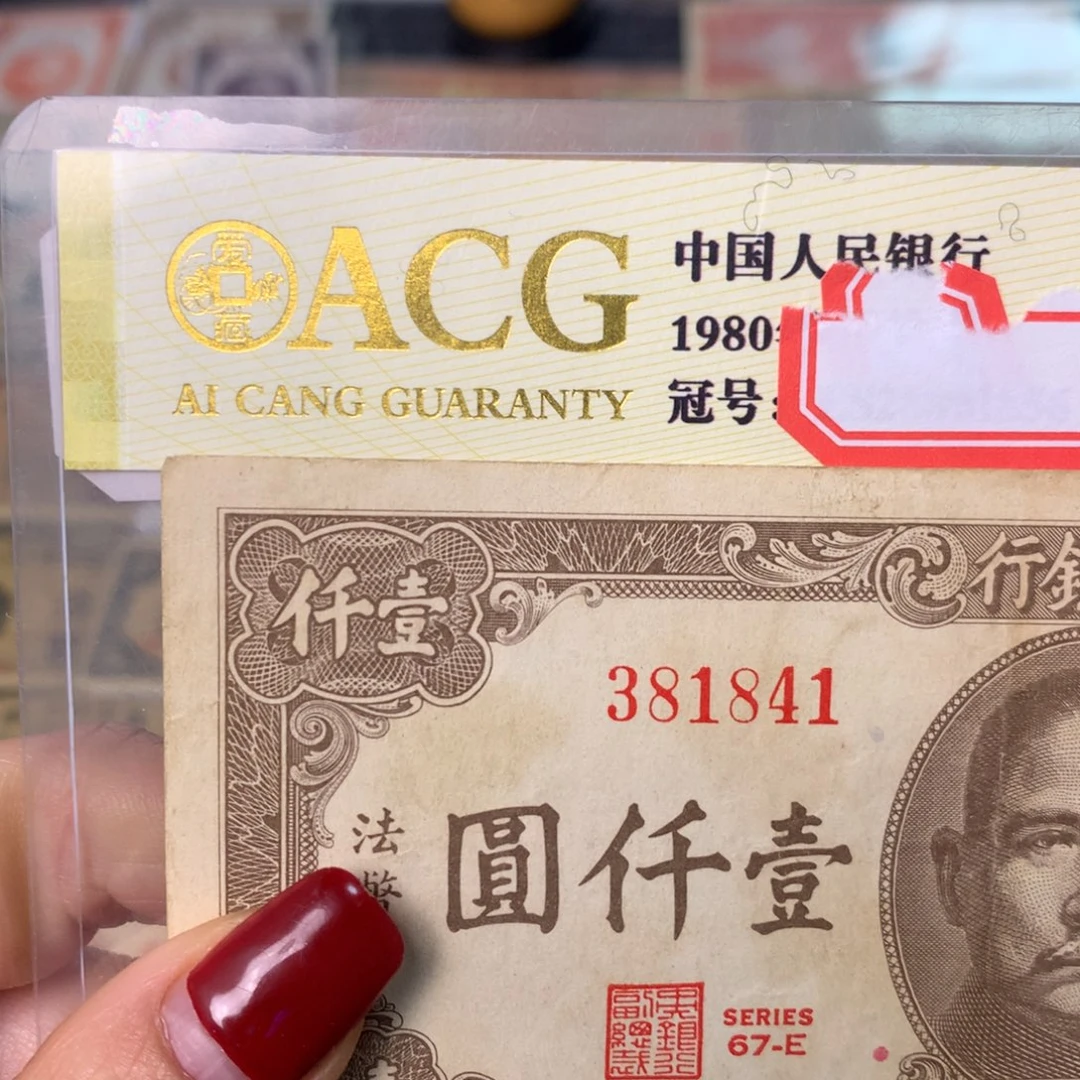 纸381841 面值1千