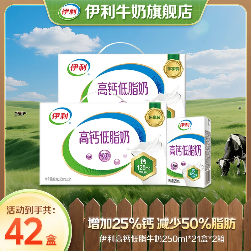 伊利高钙低脂牛奶 2箱*21盒*250ml家庭早餐营养健康牛奶高钙牛奶