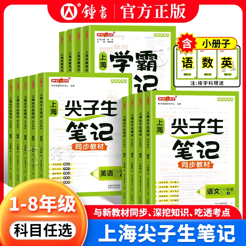 钟书2026上海学霸笔记正版沪教版一二三四五年级上下册六七八九