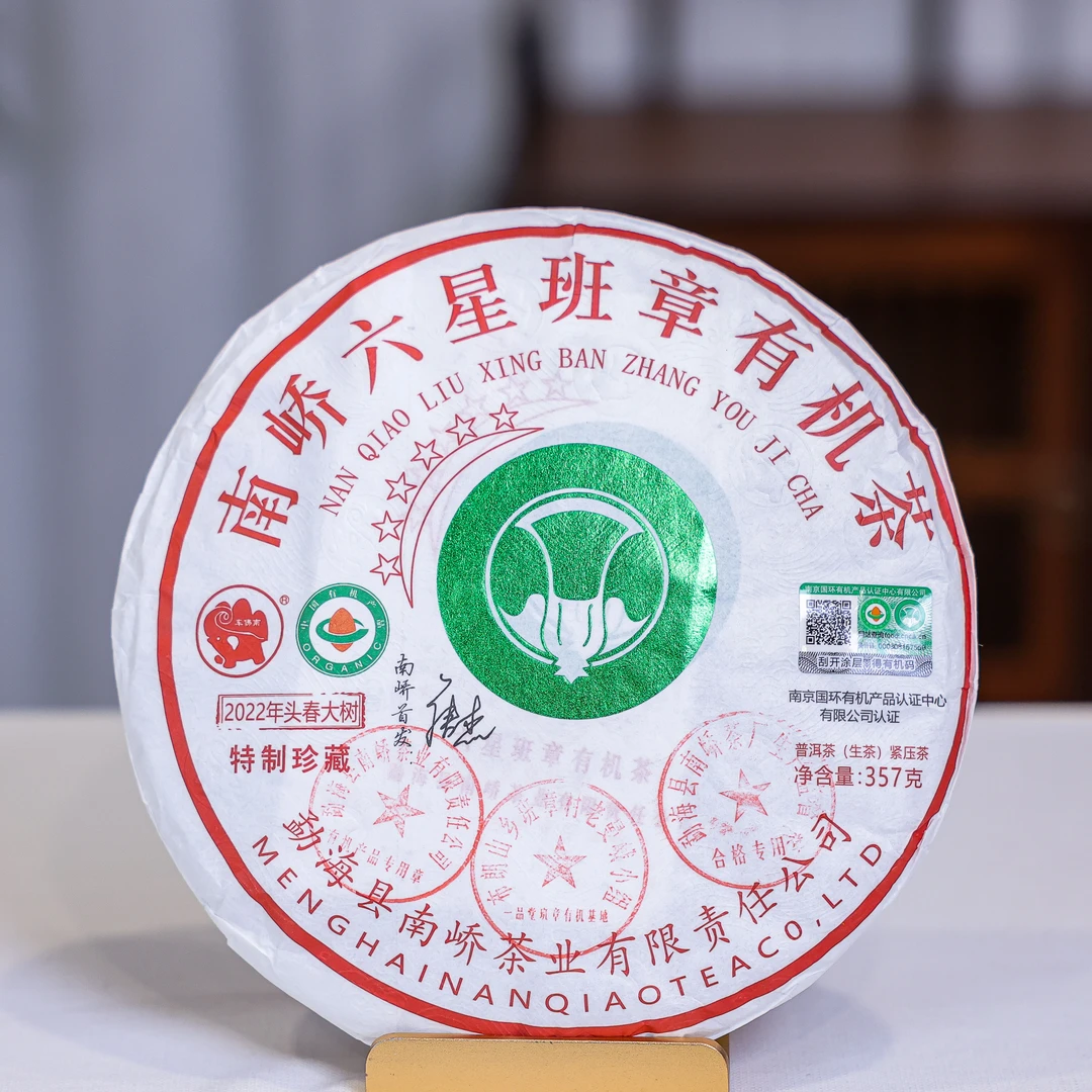 【丽娅严选】2022年南峤六星班章有机普洱生茶357g
