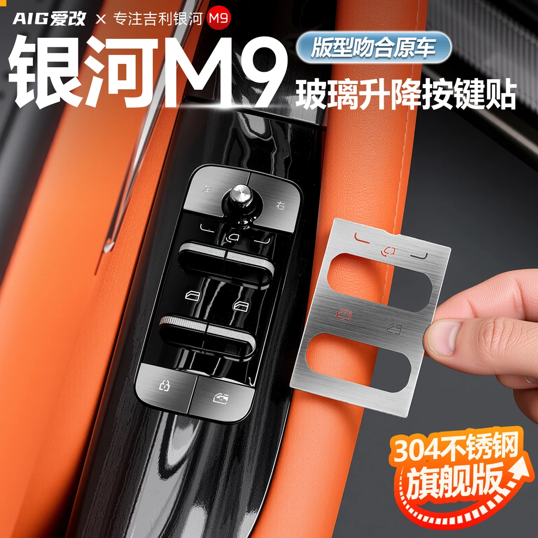 适用于吉利银河M9玻璃车窗升降面板按键贴方向盘尾门贴片配件用品