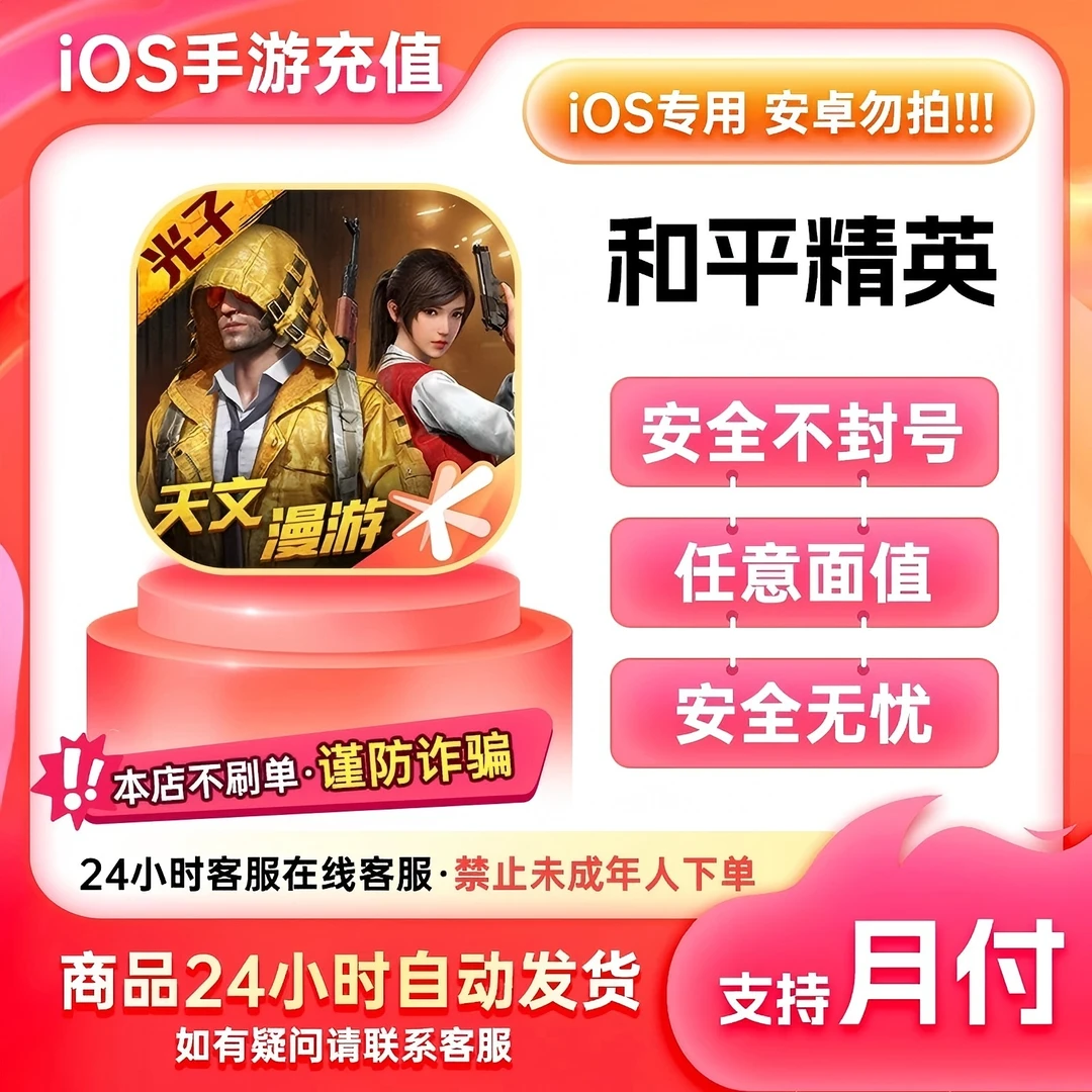 【IOS】和平精英手游充值点券点卡 可抽皮肤 支持月付 自动发货