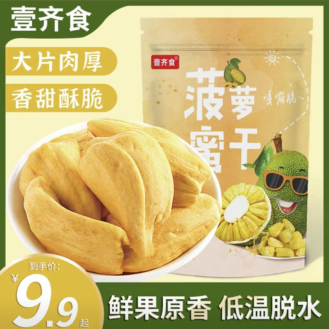 【9,9到手1袋】菠萝蜜干即食水果干酥脆香甜休闲零食