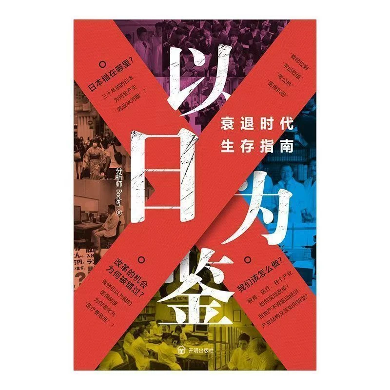以日为鉴衰退时代生存指南剖析社会经济问题看懂社会未来书籍