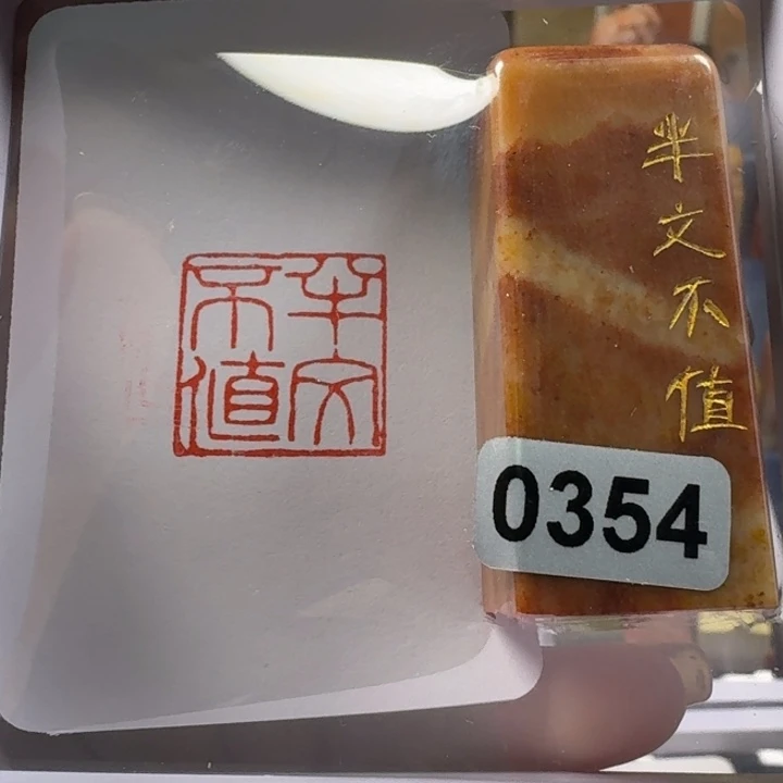 寿山石印石半文不值2.0