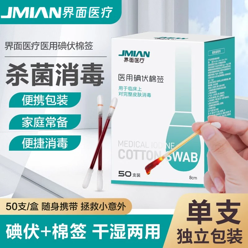 界面医用碘伏棉签脱脂棉签用于伤口消毒一次性医用碘伏棉棒