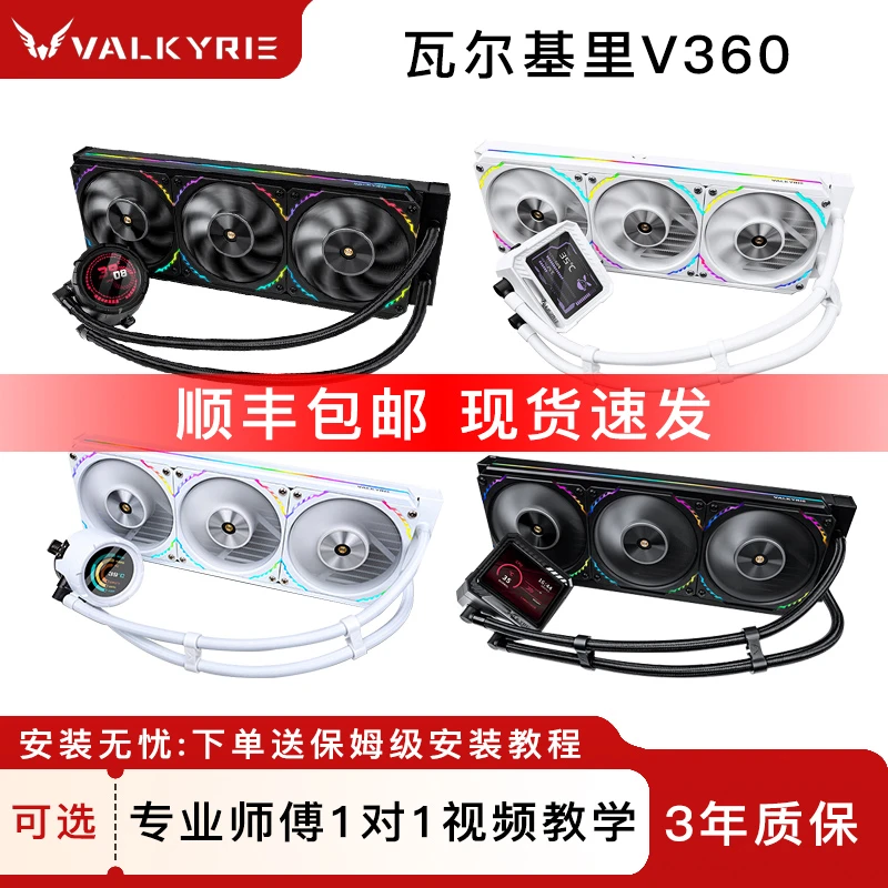 VALKYRIE/瓦尔基里V360一体式水冷CPU水冷散热器机箱静音风扇推荐