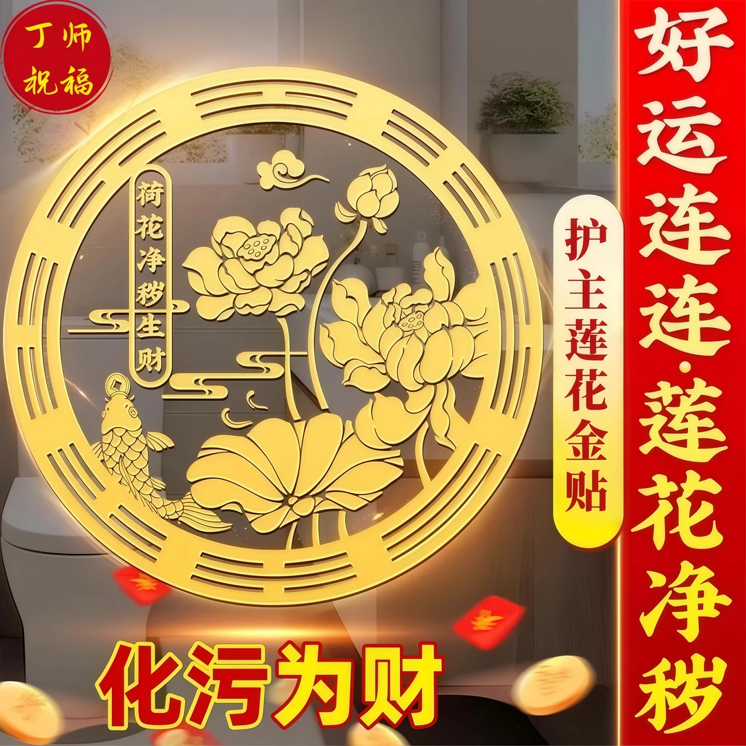 【3·99/20贴】荷花净秽生财卫生间厕所入户门鞋柜装饰贴纸尺寸6cm