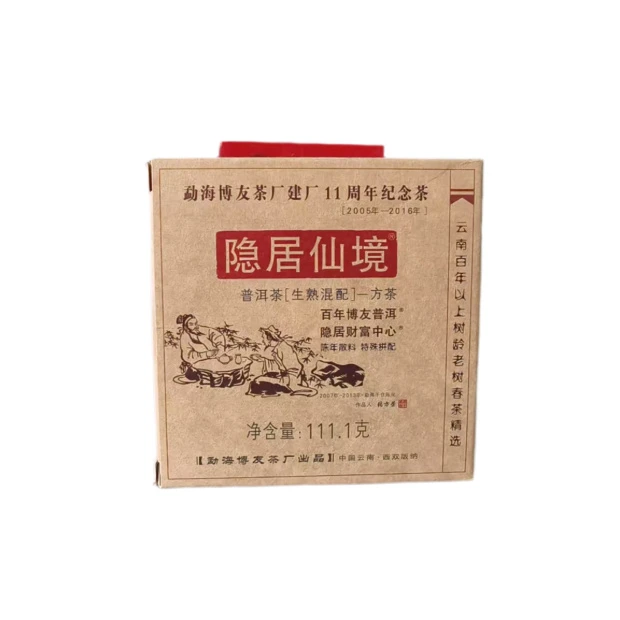 博友|2016年隐居仙境建厂 11 周年·纪念茶砖 111.1g/砖【福圆严选】