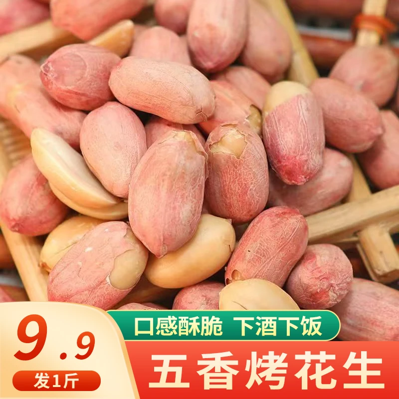 【发1斤】五香烤花生烘烤花生米休闲美味坚果炒货零食500g/袋
