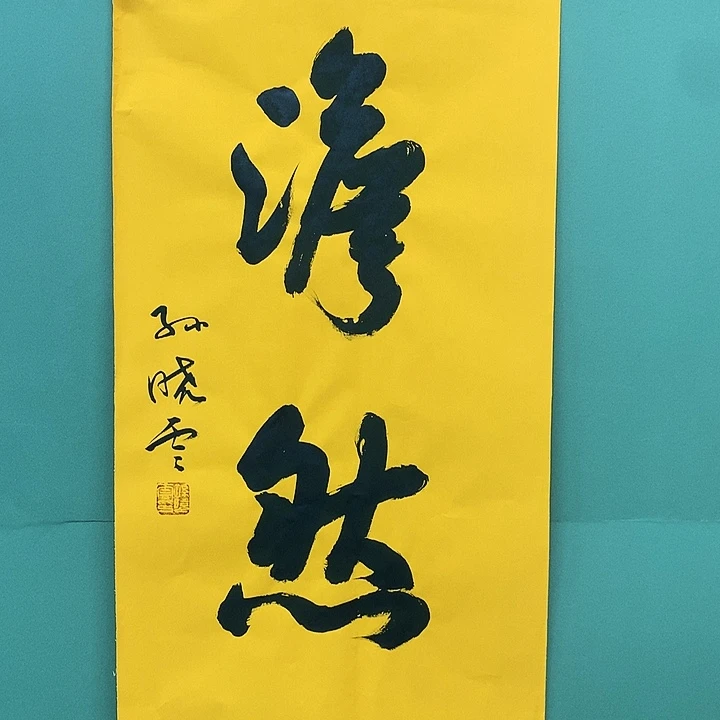 横款精品书法作品宣