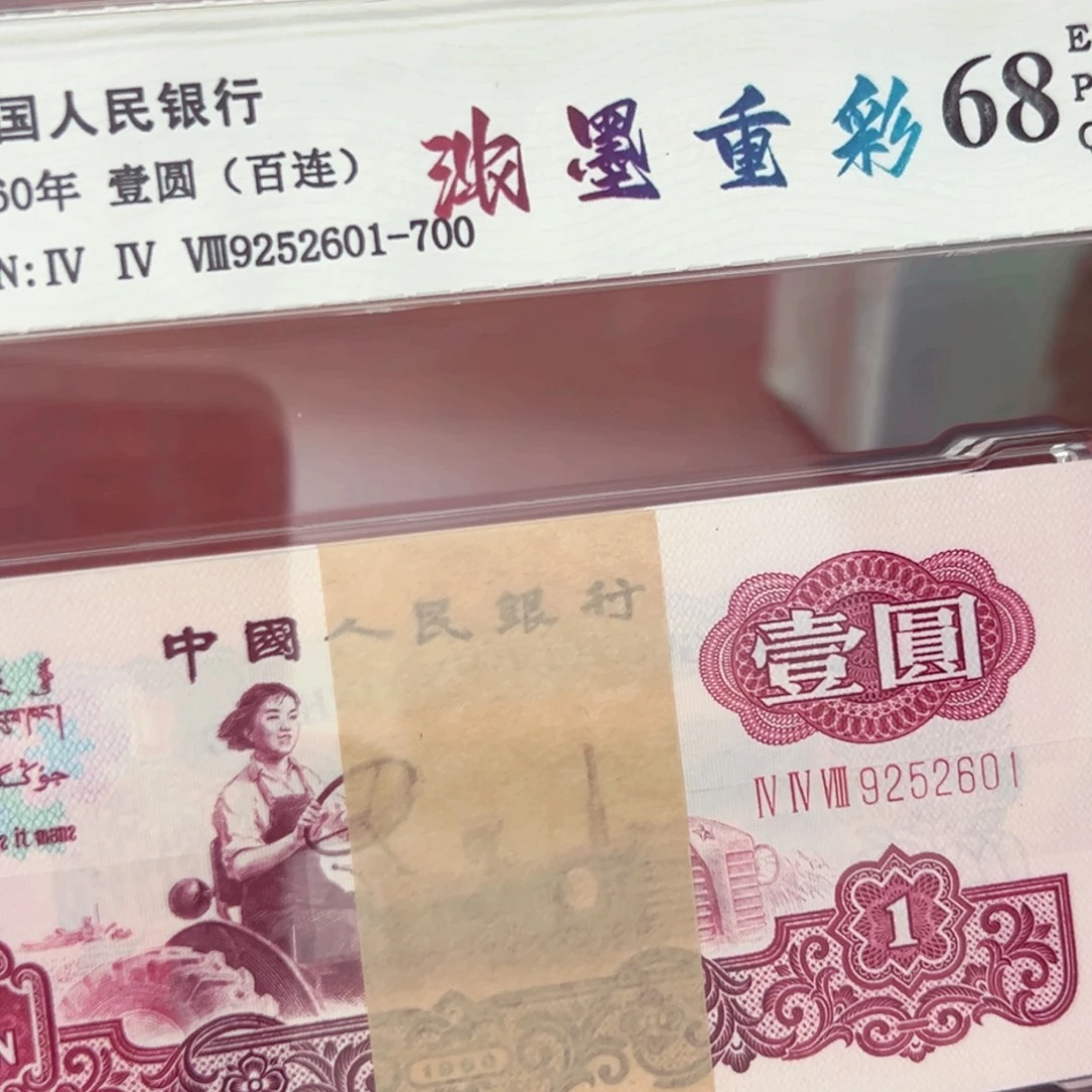 三版币拖拉机荧光币刀尾号9252601