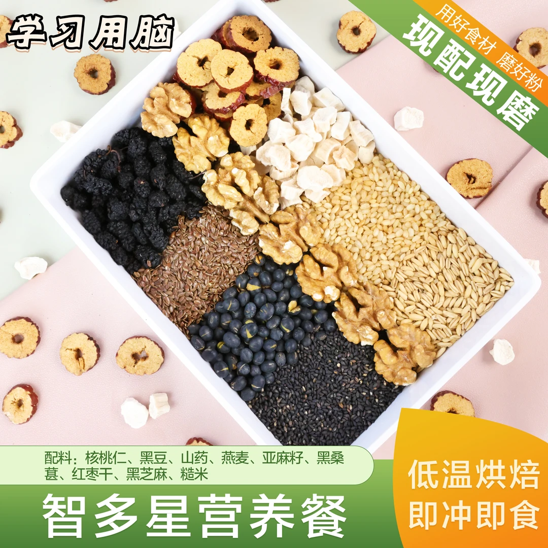 现磨【智多多】学生|白领|用脑一族|脑力一族|五谷膳食|营养餐|核桃