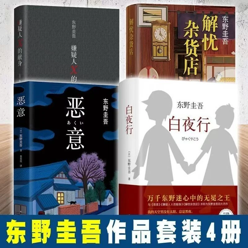 东野圭吾小说集全套共5册 白夜行+解忧杂货店+嫌疑人x的献身+恶意