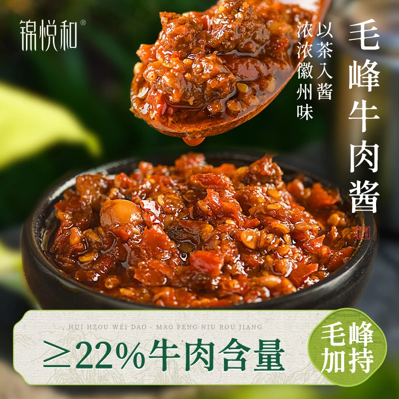 【锦悦和】毛峰牛肉酱下饭拌饭酱下饭神器200g*