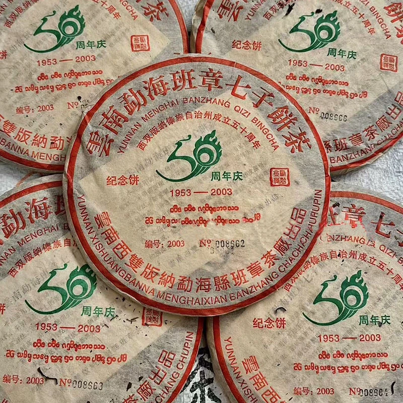 2003年特制50周年纪念饼原班章茶厂(李金刚)亲自监制压饼 357克