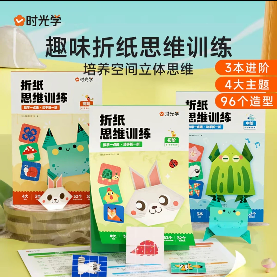 【时光学】折纸思维训练 幼儿童彩色趣味手工创意早教专注力训练