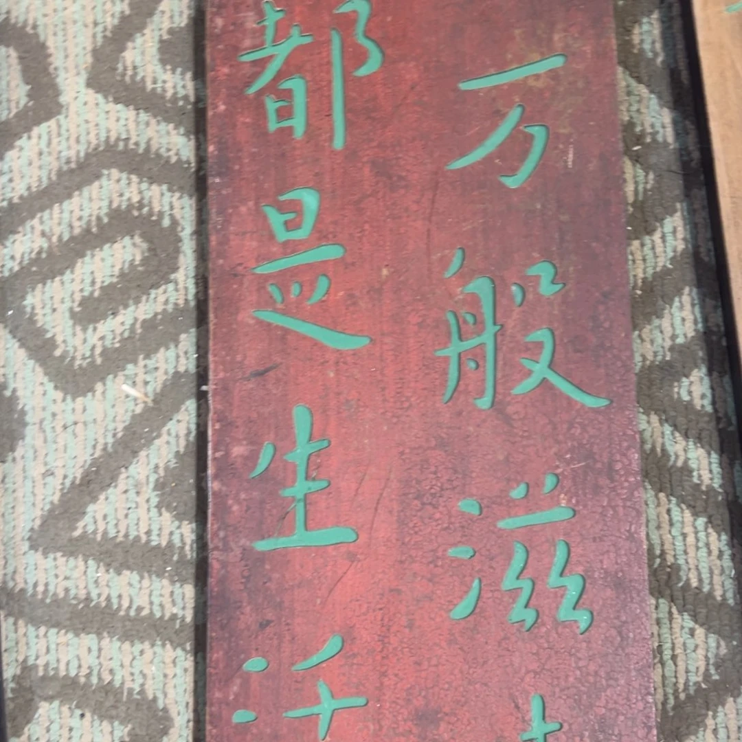 木牌匾：万般滋味都是生活