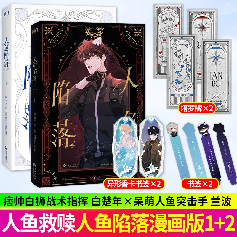 【甄选】人鱼陷落1/2漫画版 麟潜原著白楚年兰波青春文学双男主奇幻