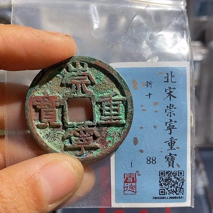 铜二妹崇宁重宝评级