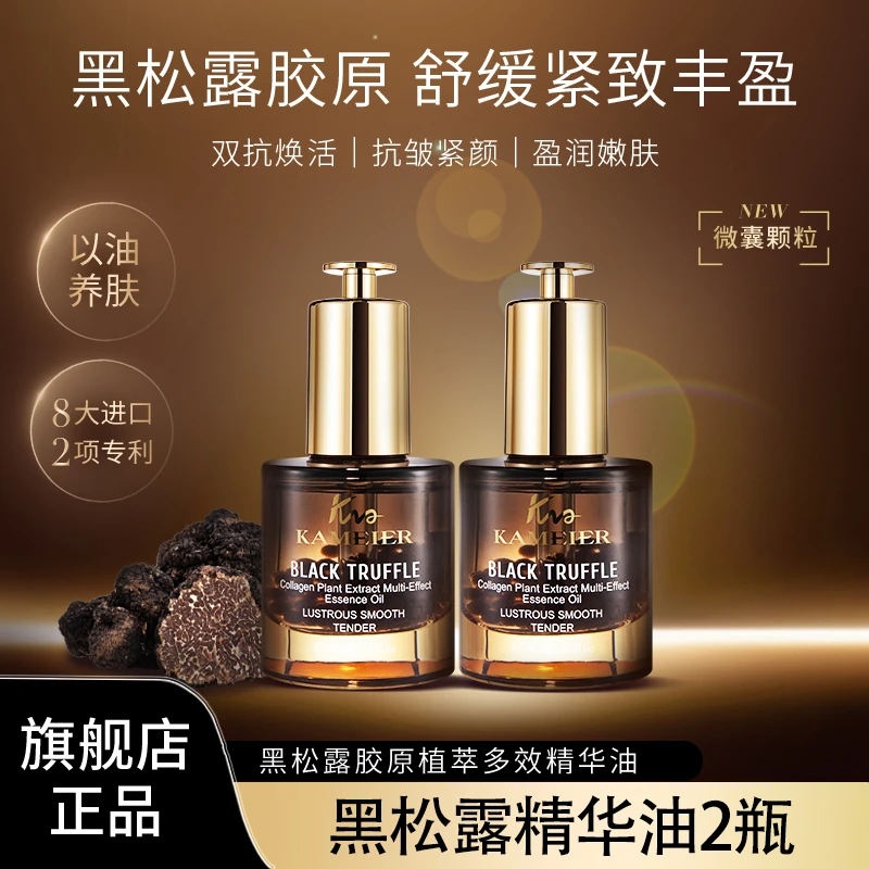 【抗皱紧致 舒缓以油养肤透亮】卡魅尔黑松露胶原植萃多效精华油