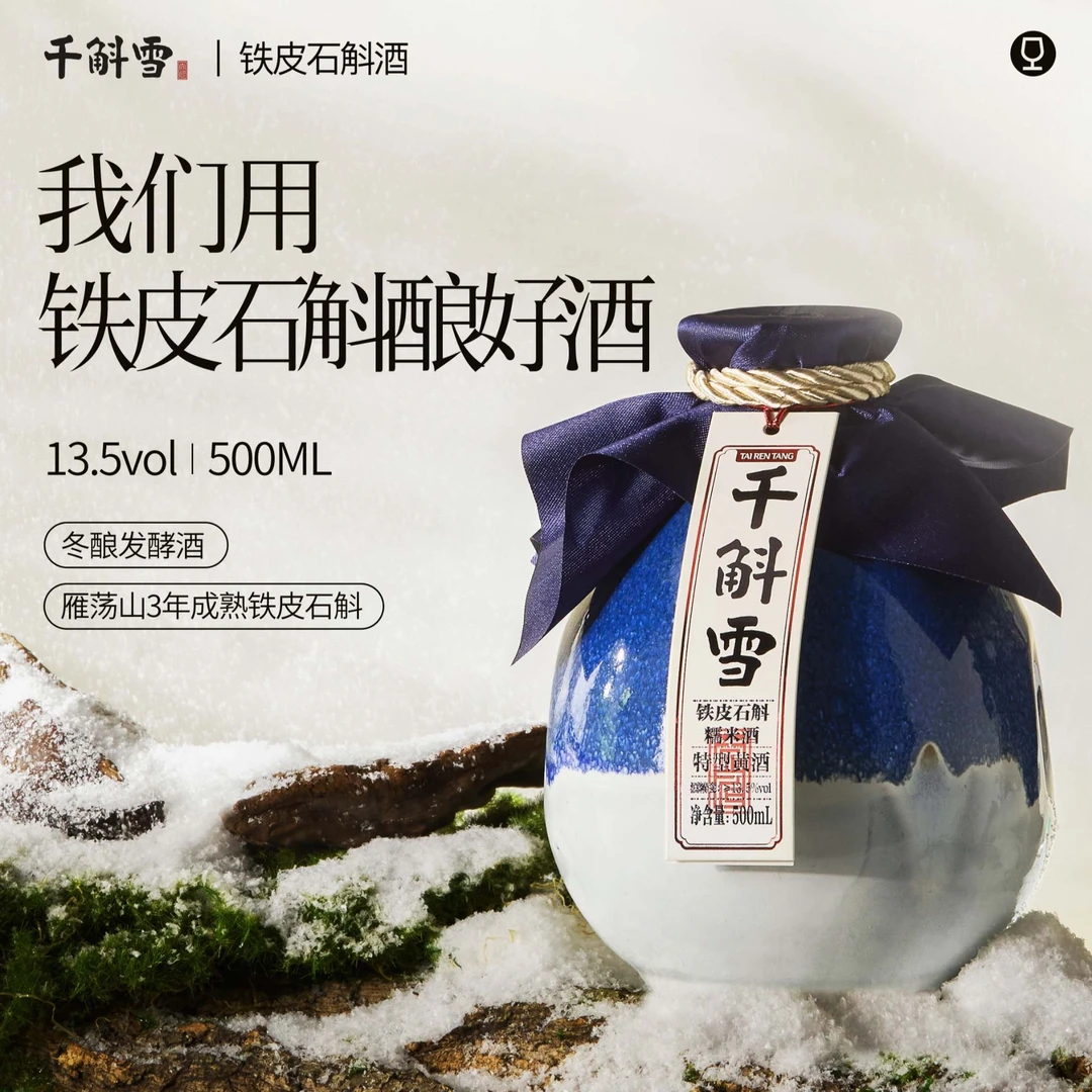 【拍1发9】铁皮石斛酒糯米酒黄酒无焦糖色冬酿低度微醺石斛酒