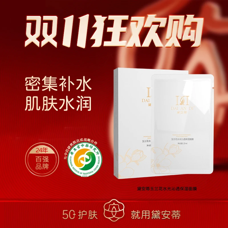 黛安蒂-玉兰花水光沁透保湿面膜   YM002