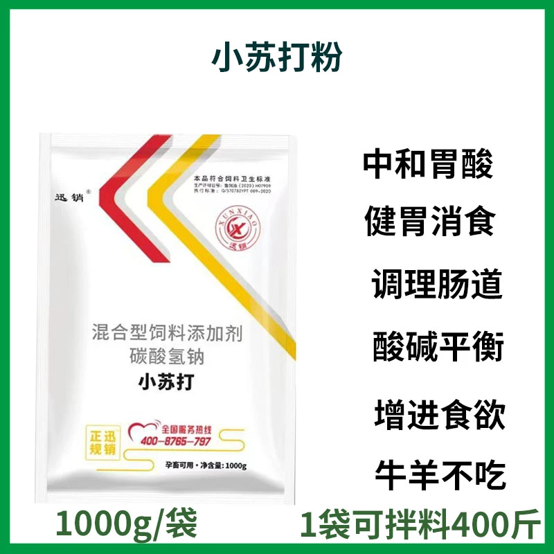小苏打猪牛羊兽用饲料添加剂养殖鸡鸭鹅禽用健胃碳酸氢钠禽畜通用