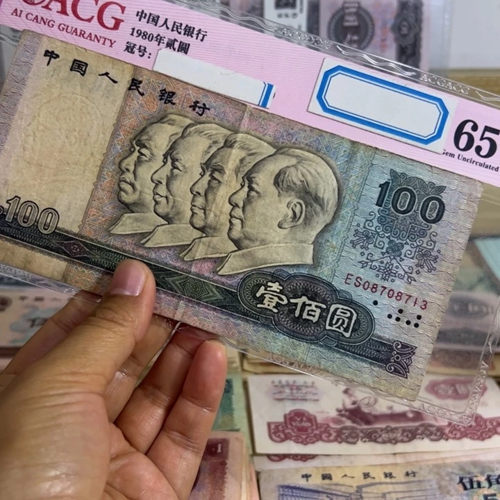 80100退市钱币流通品1张
