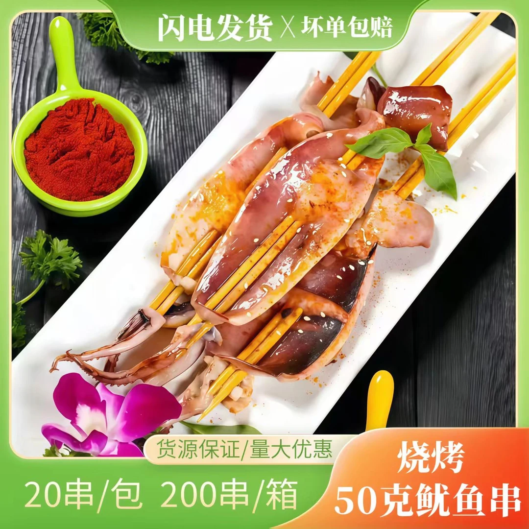 50克铁板鱿鱼串20串轰炸大鱿鱼冷冻海鲜鱿鱼烧烤油炸铁板商用食材
