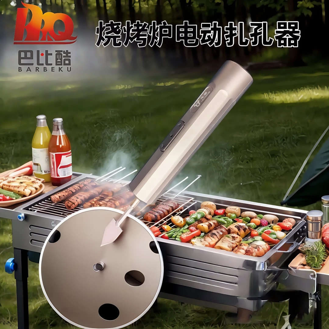 巴比酷全自动烤炉扎眼器 烧烤炉钻孔器烧烤用品