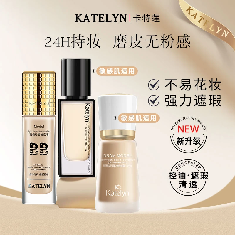 【遮瑕持妆粉底液】卡特莲粉底液混干油皮水润控油防汗保湿持久推荐