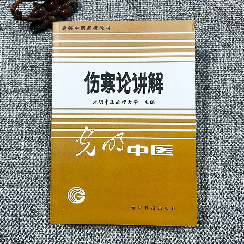 1987年伤寒论讲解 光明日报出版  高等中医函授教